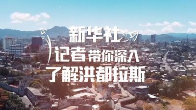 Vlog丨新华社记者带你深入了解洪都拉斯