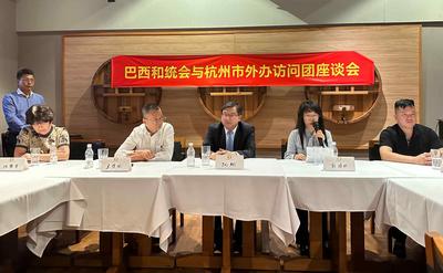 巴西和统会与杭州市外办访问团举行座谈会