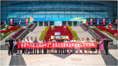 “喜迎十六运 云端游中卫”全国主流媒体及网络达人采风活动顺利举办