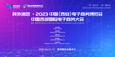 2023中国（西安）电子商务博览会开幕