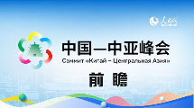 图解：中国—中亚峰会前瞻
