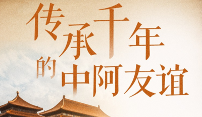 海报：丝路上的中阿文明交流故事