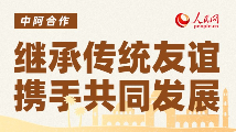 中阿合作：继承传统友谊 携手共同发展