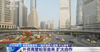 高管密集来华 外资投入猛增 释放什么信号？