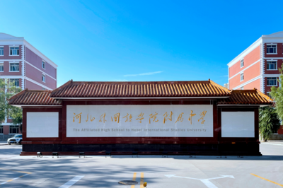 河北外国语学院附属中学：新高中新理念，2023年开始招生