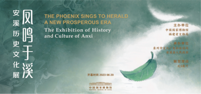 “凤鸣于溪——安溪历史文化展”在国博启幕