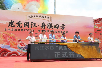 福建古田县举行2023年闽江水口“黄金水道杯”端午龙舟赛