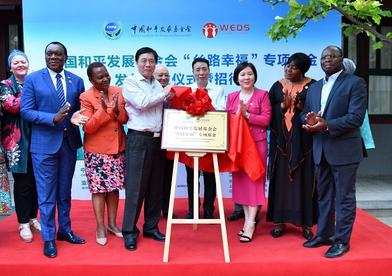 中国和平发展基金会“丝路幸福”专项基金在京成立