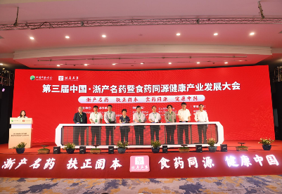 第三届中国·浙产名药暨食药同源健康产业发展大会在浙江武义举行