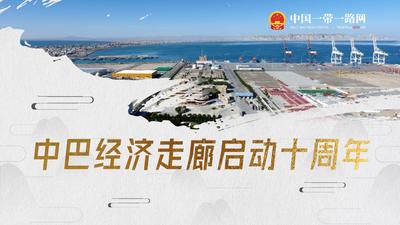 图说｜中巴经济走廊启动十周年
