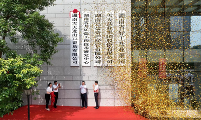 雪天盐业成立进出口贸易公司  践行共建“一带一路”倡议