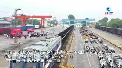 全球连线｜廊坊“中吉乌”国际多式联运新通道开通