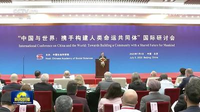 “中国与世界：携手构建人类命运共同体”国际研讨会在京举行 李书磊出席并发表主旨演讲