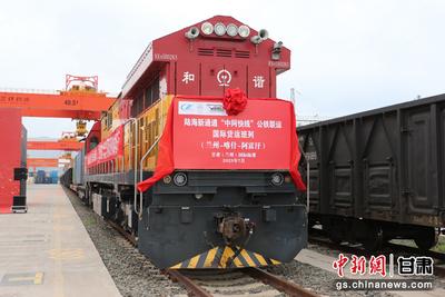 “兰州-喀什-阿富汗”中亚班列实现首发
