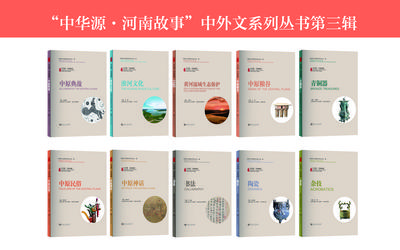 第三批“中华源·河南故事”中外文系列丛书正式发布