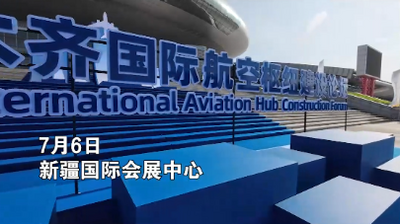 乌鲁木齐国际航空枢纽建设论坛在新疆举办