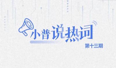 “理响新疆 云社科”小普说热词：“一港”“两区”“五大中心”“口岸经济带”