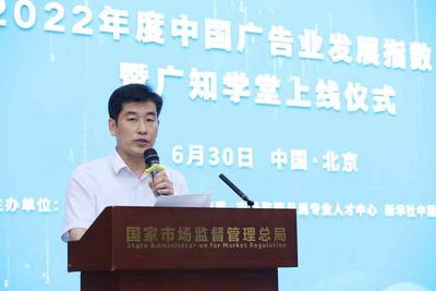 2022年度中国广告业发展指数发布暨“广知学堂”上线仪式在京举行