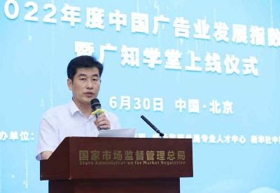 2022年度中国广告业发展指数发布暨“广知学堂”上线仪式在京举行