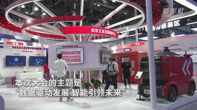 新华全媒+丨2023全球数字经济大会：数据驱动发展 智能引领未来