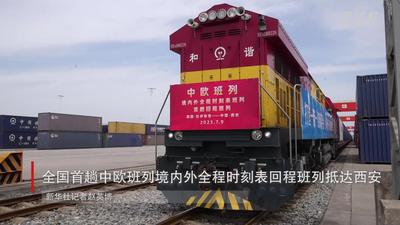 全国首趟中欧班列境内外全程时刻表回程班列抵达西安