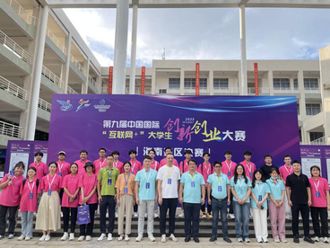 第九届中国国际“互联网+”大学生创新创业大赛海南赛区总决赛圆满落幕