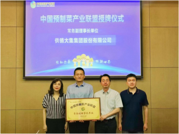 供销大集获授中国预制菜产业联盟常务副理事长单位