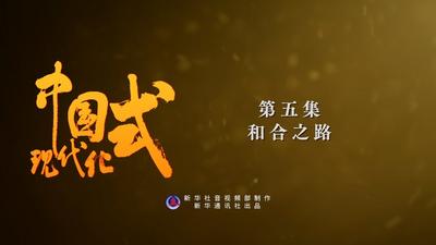 五集政论片《中国式现代化》第五集《和合之路》