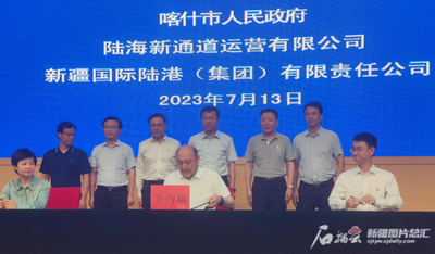 “陆海新通道+中吉乌通道”共建协议在新疆喀什签订