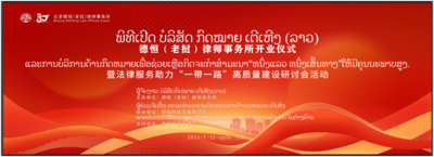新起点，新征程——德恒（老挝）律师事务所法律服务助力“一带一路”高质量建设