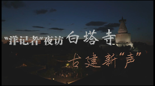 全球连线｜“洋记者”夜访白塔寺：古建新“声”