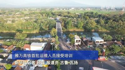 雅万高铁首批运维人员接受培训