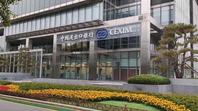 进出口银行成功发行第二期推动外贸保稳提质主题金融债券