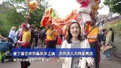 爱丁堡艺术节嘉年华上演 华侨华人方阵成焦点