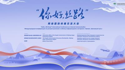 首届“你好，丝路”网络国际传播交流大会即将启动