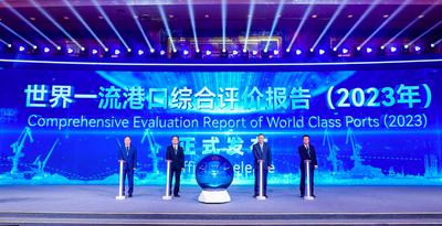 《世界一流港口综合评价报告（2023）》发布 新加坡港、上海港保持世界一流港口领先水平