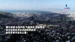 全球连线｜多国专家热议世界经济中的中国力量