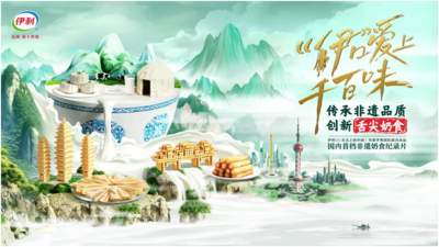 伊利推出国内首档非遗奶食纪录片，追溯舌尖奶食背后的热爱故事
