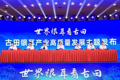 世界银耳看古田——福建古田在京举办“中国银耳产业发展蓝皮书发布会”
