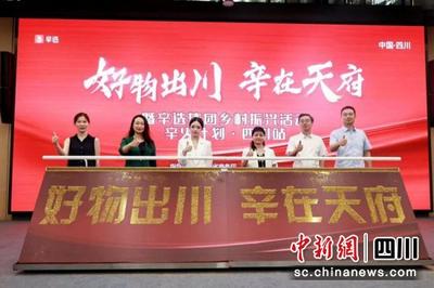 “好物出川·辛在天府”直播活动在蓉启动
