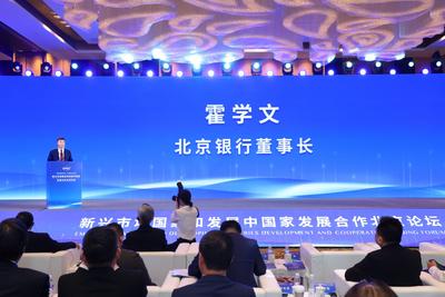 北京银行董事长霍学文：为新兴市场国家和发展中国家开放合作强化金融桥梁纽带作用