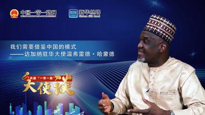 共建“一带一路”大使谈｜专访：我们需要借鉴中国的模式——访加纳驻华大使温弗雷德·哈蒙德