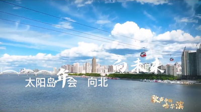 2023中国企业家太阳岛年会，向北 ，向未来！
