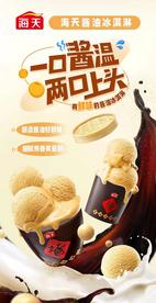 300年老字号海天味业用酱油冰淇淋“圈粉”年轻人