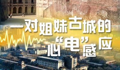 一带一路·零距离 | 一对姐妹古城的心“电”感应