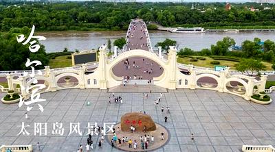 太阳岛上，一场重磅会议即将举办