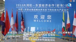 全球连线｜2023大湾区—东盟经济合作（前海）论坛成果丰硕