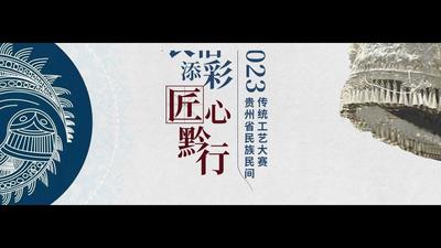 “农信添彩·匠心黔行”2023年贵州省民族民间传统工艺大赛启动