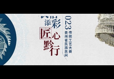 “农信添彩·匠心黔行”2023年贵州省民族民间传统工艺大赛启动