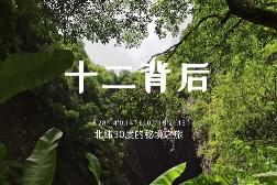 十二背后